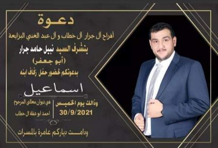 نهنئ ابن العم إسماعيل نبيل حامد جرار بمناسبة الزفاف 